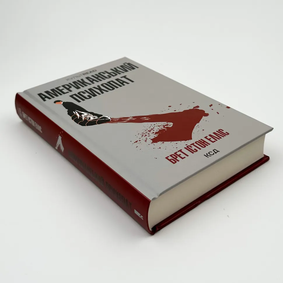 Американський психопат. Брет Істон Елліс