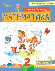 Математика 2 клас. Посібник (3 частина з 3-х частин) Листопад Н.П. (Укр) Оріон (9789669912664) (517176)