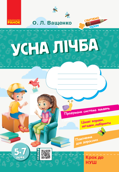 Стартуємо разом Зошит для дітей 5-7 років Усна лічба (Укр) Ранок Н530284У (9786170959256) (347276)