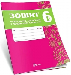 НУШ Українська література 6 клас. Зошит навчальних досягнень – Авраменко О., Тищенко З. (Укр) Талант (9789669892935) (557276)