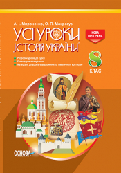 Усі уроки Історія України УСІ уроки 8 клас ІПУ006 Основа (978-617-00-2636-1) (247476)