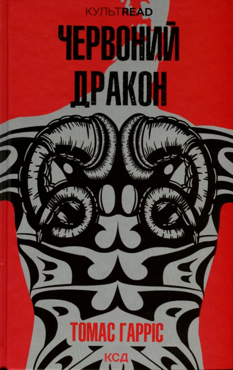Червоний Дракон. Книга 1. Томас Гарріс (Укр) КСД (9786171501720) (507476)