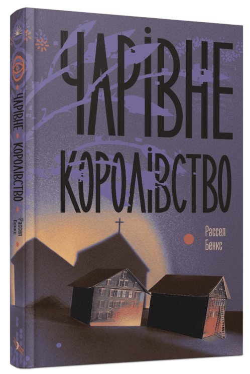 Чарівне королівство – Рассел Бенкс (Укр) Ще одну сторінку (9786175225721) (547476)