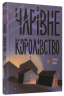Чарівне королівство – Рассел Бенкс (Укр) Ще одну сторінку (9786175225721) (547476)