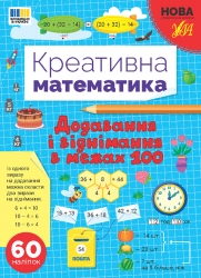 НУШ Додавання і віднімання в межах 100. Креативна математика – Сіліч С.О. (Укр) Ула (9786175443255) (557476)