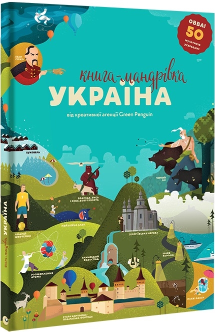 Книга-мандрівка. Україна. Тараненко І., Курова Ю., Воробйова М., Лешак М. (Укр) Книголав (9786177563012) (307676)