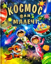 Космос для малечі (подарунковий випуск) (Укр) Промінь (9786177180288) (497676)