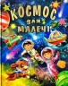 Космос для малечі (подарунковий випуск) (Укр) Промінь (9786177180288) (497676)