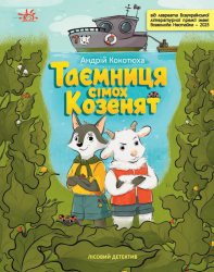 Таємниця сімох козенят. Лісовий детектив.  Детективи звідусіль – Кокотюха А.