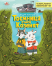 Таємниця сімох козенят. Лісовий детектив.  Детективи звідусіль – Кокотюха А.