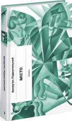 Місто – Валер’ян Підмогильний (Укр) Ще одну сторінку (9786175225790) (548076)