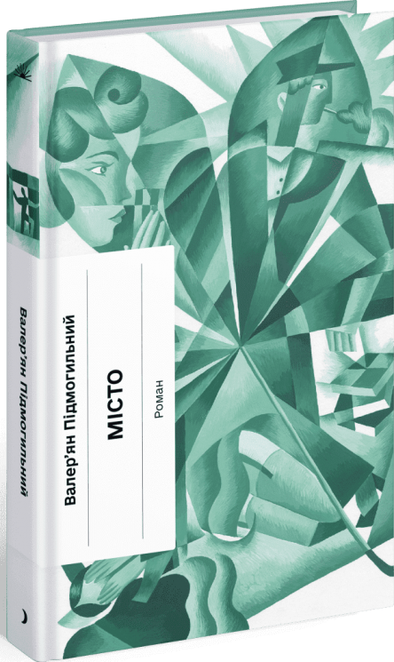 Місто – Валер’ян Підмогильний (Укр) Ще одну сторінку (9786175225790) (548076)