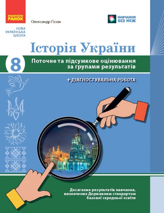 НУШ Історія України 8 клас. Поточне та підсумкове оцінювання за групами результатів + діагностувальна робота – Гісем О. (Укр) Ранок (9786170999863) (558176)