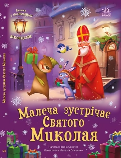 Малеча зустрічає Святого Миколая. Святкові віконця – Сонечко І., Стешенко-Дядечко Н. (Укр) Ранок (9786170990204) (518376)