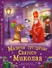 Малеча зустрічає Святого Миколая. Святкові віконця – Сонечко І., Стешенко-Дядечко Н. (Укр) Ранок (9786170990204) (518376)