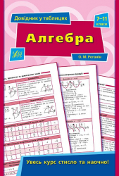 Довідник у таблицях Алгебра 7–11 класи (Укр) УЛА (9789662843767) (468476)