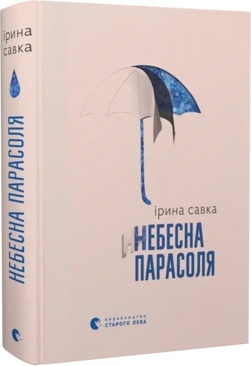 Небесна парасоля – Савка І. (Укр) ВСЛ (9789664484395) (548676)
