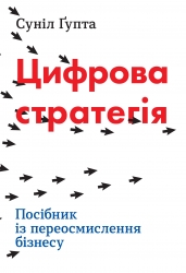 Цифрова стратегія. Посібник із переосмислення бізнесу. Суніл Ґупта (Укр) Stone Publishing (9789669482105) (508876)