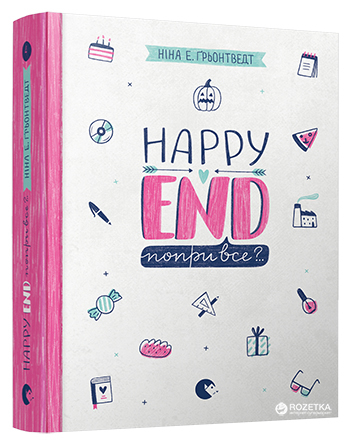 Книга Happy End попри все? Ґрьонтведт Ніна Елізабет ВСЛ (9786176795155) (298976)