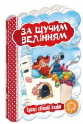 Кращі світові казки За щучим велінням (Укр) Школа (9789664293287) (279176)