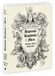 Гострі кігті минулого. Вартові Кордонів і Меж. Книга 2 – Гаель Алехо Грахілья (Укр) Readberry (9786170999375) (559176)