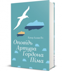 Оповідь Артура Ґордона Піма – Едґар Аллан По
