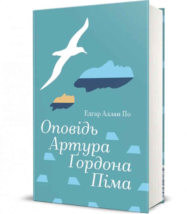 Оповідь Артура Ґордона Піма – Едґар Аллан По