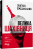 Велика шахівниця. #PROCreators. Збіґнєв Бжезінський (Укр) Фабула ФБ722065У (9786170949516) (309276)