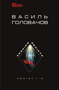 Хроніки Релікта. Релікт. Книги 1-2. Головачов В. (Укр) Богдан (9789661014960) (509276)
