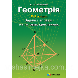 Геометрія. 7-9 класи. Задачі і вправи на готових кресленнях.Ю.М. Рабінович (Укр) Гімназія (9789662993004) (459376)