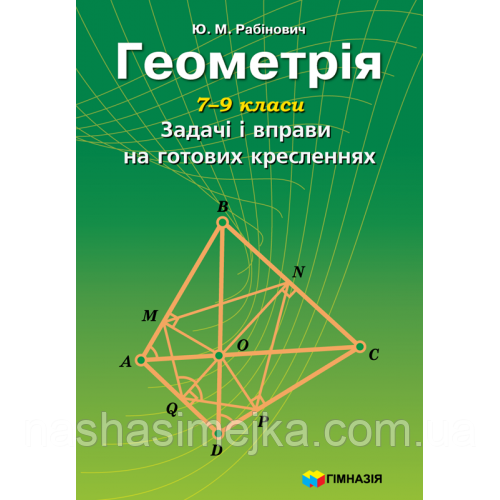 Геометрія. 7-9 класи. Задачі і вправи на готових кресленнях.Ю.М. Рабінович (Укр) Гімназія (9789662993004) (459376)