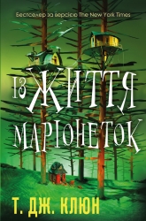 Із життя маріонеток – Т. Дж. Клюн (Укр) BookChef (9786175483282) (549376)