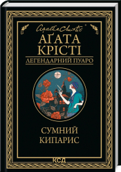 Сумний кипарис. Аґата Крісті (Укр) КСД (9786171299368) (489576)