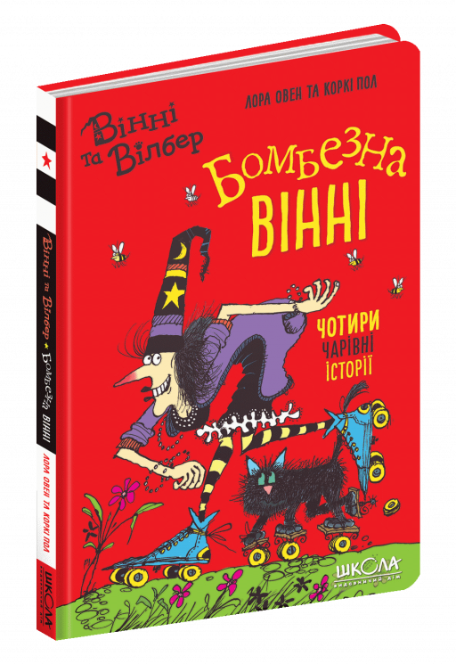 Вінні і Вільбур. Бомбезна Вінні. Лора Овен (Укр) Школа (9789664297223) (479676)