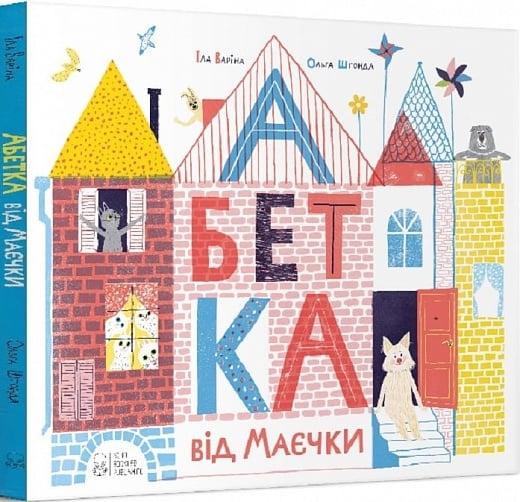 Абетка від Маєчки. Іла Варіна (Укр) Nebo BookLab Publishing (9786177537983) (509776)