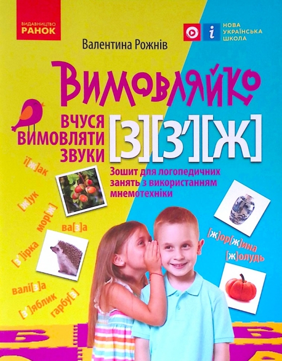 Вимовляйко: Вчуся вимовляти звуки З, З`, Ж Зошит для логопедичних занять з використанням мнемотехніки (Укр) Ранок Н201020У (9786170975362) (469876)