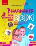 Вимовляйко: Вчуся вимовляти звуки З, З`, Ж Зошит для логопедичних занять з використанням мнемотехніки (Укр) Ранок Н201020У (9786170975362) (469876)