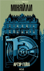 Міняйли – Артур Гейлі (Укр) КСД (9786171516847) (559876)