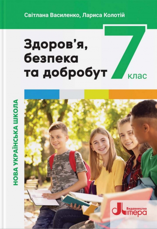 НУШ Здоров'я, безпека та добробут 7 клас. Підручник – Василенко С., Колотій Л. (Укр) Літера (9789669454324) (519976)
