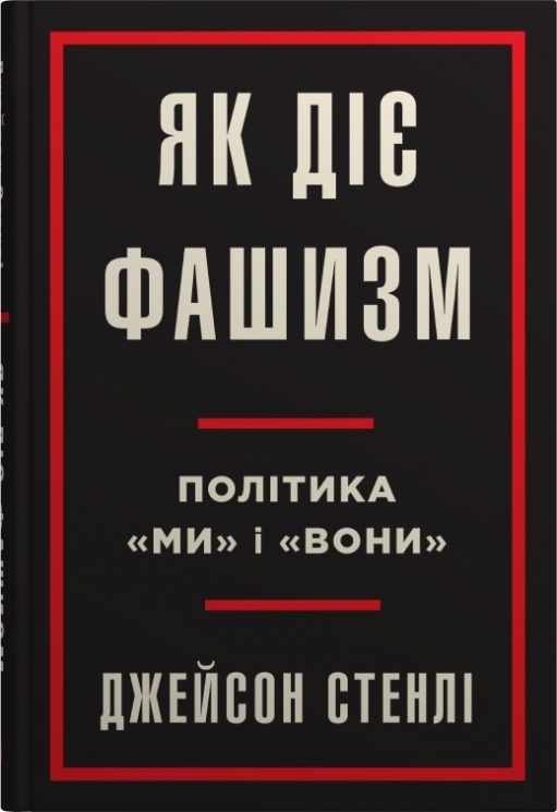 Як діє фашизм. Політика «ми» і «вони» – Джейсон Стенлі (Укр) Stone Publishing (9789669488435) (550077)