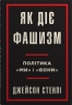 Як діє фашизм. Політика «ми» і «вони» – Джейсон Стенлі (Укр) Stone Publishing (9789669488435) (550077)