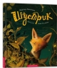 Шустрик. Мар'яна Князевич (Укр) А-ба-ба-га-ла-ма-га (9786175850954) (280177)