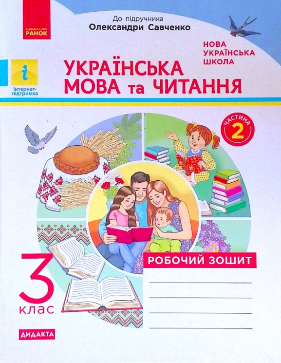 НУШ Українська мова та читання 3 клас. Робочий зошит до підручника Пономарьової, Гайової, Савченко 2 частина (з 2-х частин) ДИДАКТА (Укр) Ранок (9786170965257) (430377)