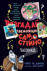 Часокрад. Розгадай таємницю самостійно. Книга 2 – Ґарет Ф. Джонс (Укр) РМ (9786178426491) (560477)