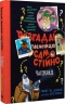 Часокрад. Розгадай таємницю самостійно. Книга 2 – Ґарет Ф. Джонс (Укр) РМ (9786178426491) (560477)