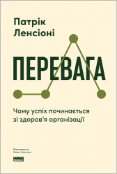 Перевага. Чому успіх починається зі здоров'я організації – Патрік Ленсіоні