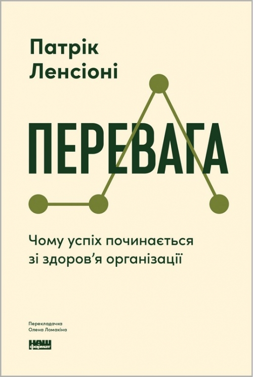 Перевага. Чому успіх починається зі здоров'я організації – Патрік Ленсіоні