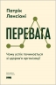 Перевага. Чому успіх починається зі здоров'я організації – Патрік Ленсіоні