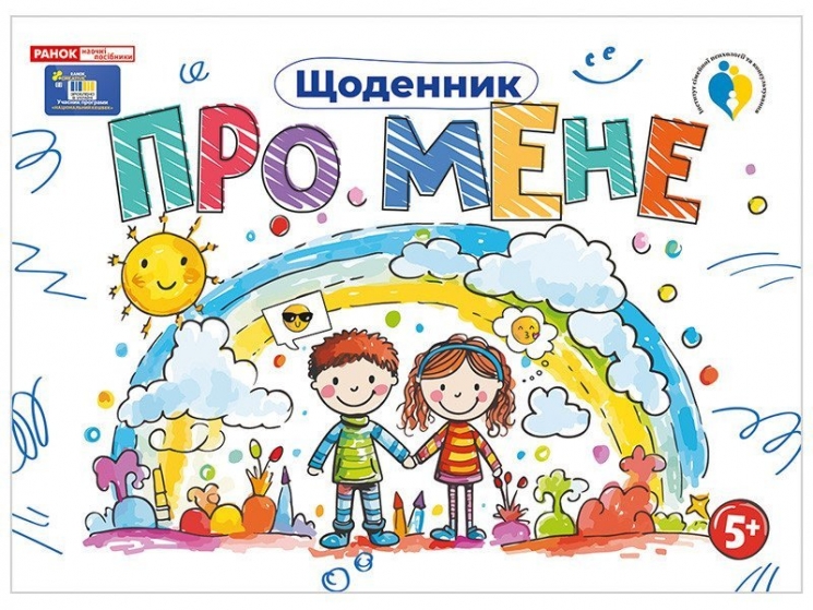 Щоденник. Про мене 5+ (Укр) Ранок (4827577989950) (520877)