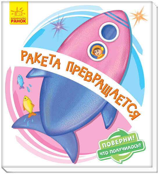 Оберни Що вийшло Ракета перетворюється (Рос) Ранок А1106003Р (9789667498610) (351077)